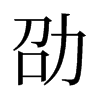 旧字形 style=
