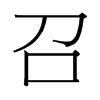 台湾细明体 style=