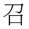 香港明体 style=