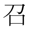 日本明朝体 style=