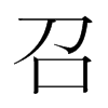 韩国明朝体 style=