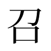 旧字形 style=