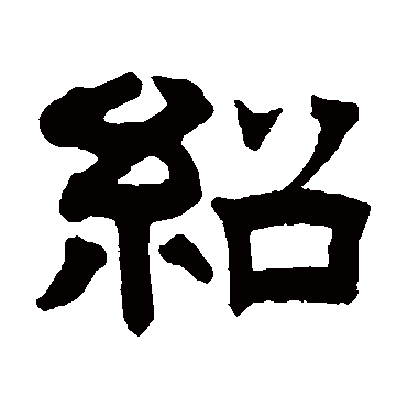 曾纪泽绍