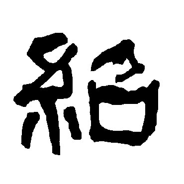 衡方碑绍
