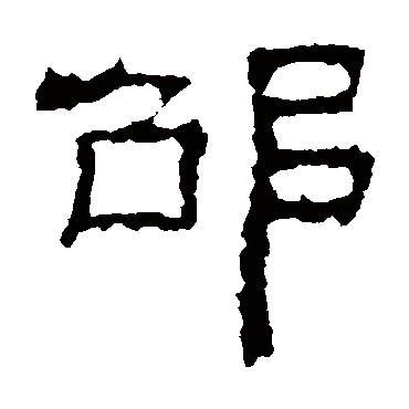 景君碑邵