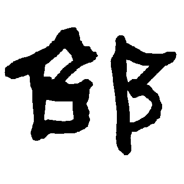 衡方碑邵