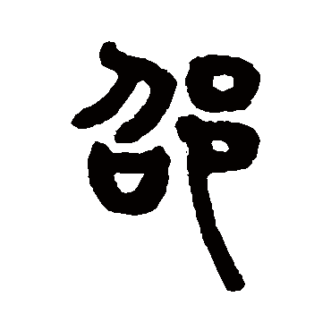 吴大澄邵