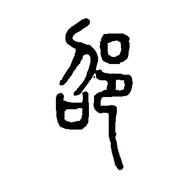 邓石如邵