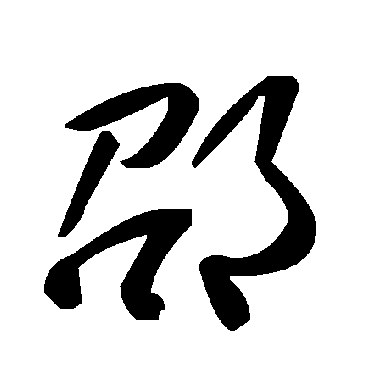 毛泽东邵