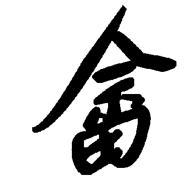 毛泽东畲