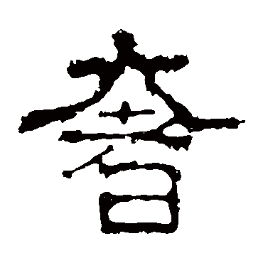 白石君碑奢