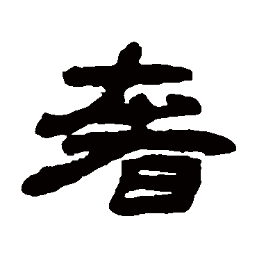 钱松奢