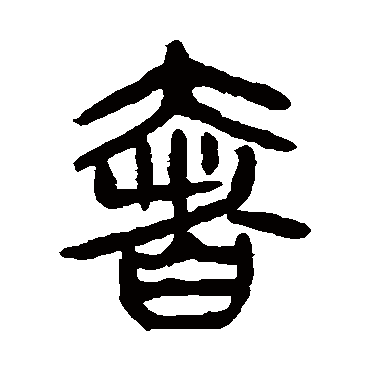 杨沂孙奢