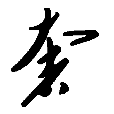 毛泽东奢