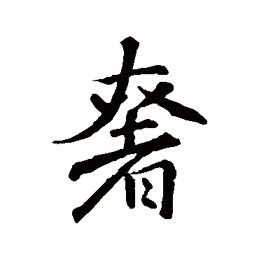 王羲之奢