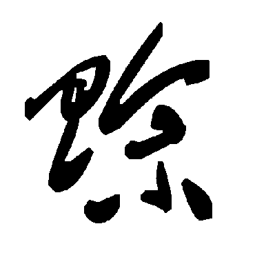 毛泽东賒