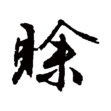 文征明賒