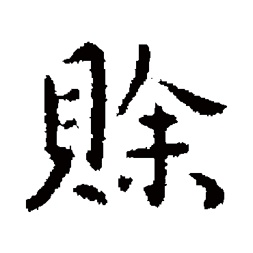 李治賒