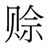 台湾细明体 style=
