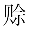 韩国明朝体 style=