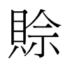 旧字形 style=