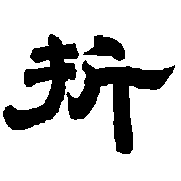 唐玄宗折