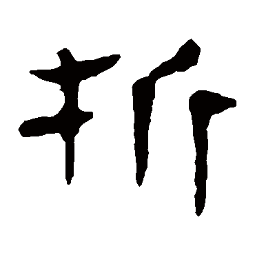 马王堆帛书折