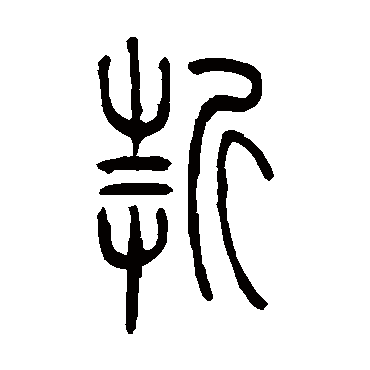 吴让之折