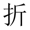 中国大陆宋体 style=