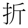 台湾细明体 style=