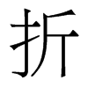 香港明体 style=