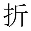 日本明朝体 style=