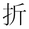 韩国明朝体 style=