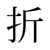旧字形 style=
