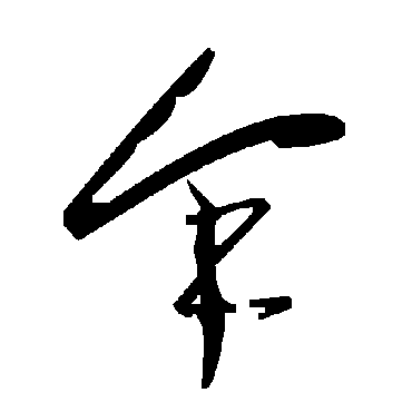 毛泽东佘