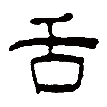 汪士慎舌