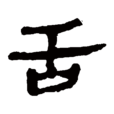 马王堆帛书舌