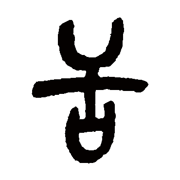 吴昌硕舌