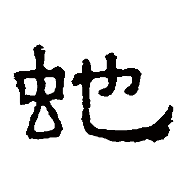 张表碑蛇