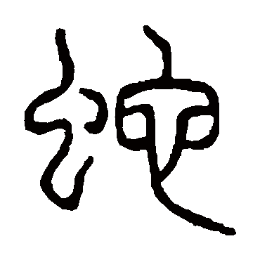 说文解字蛇