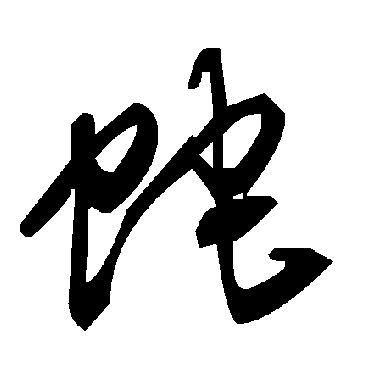 毛泽东蛇
