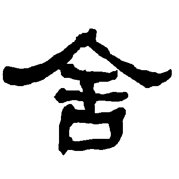 衡方碑捨