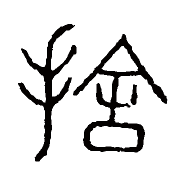 说文解字捨