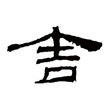 乙瑛碑舍