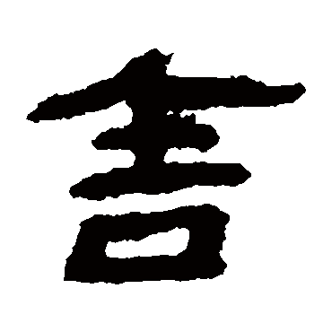 居延简舍
