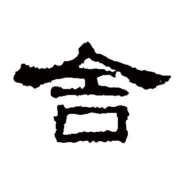 张迁碑舍