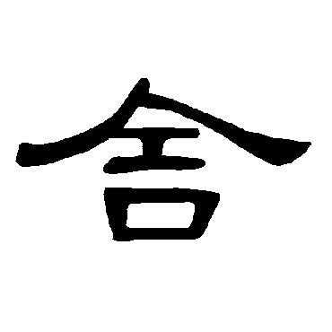 曹全碑舍