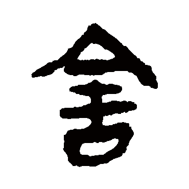 马王堆帛书舍