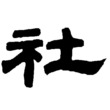 唐玄宗社