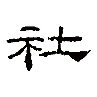 张寿碑社